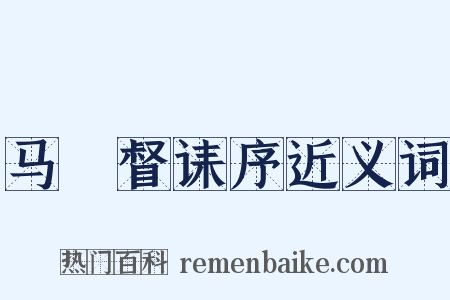 马汧督诔序近义词是什么意思的图片